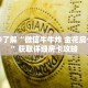 一分钟了解“微信牛牛炸金花房卡游戏代理”获取详细房卡攻略