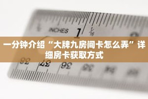一分钟介绍“大牌九房间卡怎么弄”详细房卡获取方式
