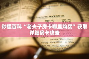 秒懂百科“老夫子房卡哪里购买”获取详细房卡攻略