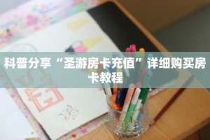 科普分享“圣游房卡充值”详细购买房卡教程