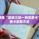 秒懂教程“超级三加一购买房卡”详细房卡获取方式