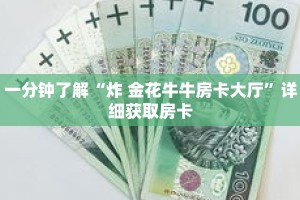 玩家秒懂“金花牛牛房卡出售”详细购买房卡教程