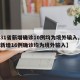 【31省新增确诊10例均为境外输入,31省新增16例确诊均为境外输入】