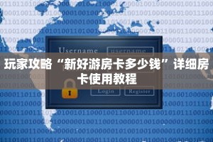 玩家攻略“新好游房卡多少钱”详细房卡使用教程