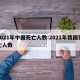 2021年中国死亡人数:2021年我国死亡人数