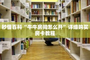 秒懂百科“牛牛房间怎么开”详细购买房卡教程