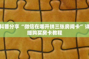 科普分享“卡农大厅牛牛房卡”详细获取房卡