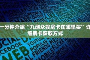 一分钟介绍“新上游大厅怎么买房卡”详细房卡获取方式