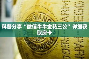秒懂百科“新财神拼三张房卡”详细购买房卡教程
