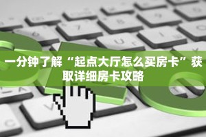 一分钟了解“起点大厅怎么买房卡”获取详细房卡攻略