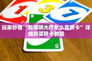 玩家秒懂“微信牛牛创建好友房步骤”详细购买房卡教程