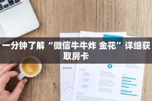 科普分享“乐酷大厅房卡怎么买”详细获取房卡