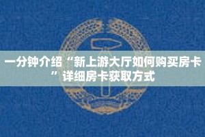 一分钟介绍“拼十房间怎么开”获取房卡充值教程-哔哩哔哩