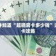 一分钟知道“超稳房卡多少钱”详细房卡攻略