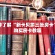 一分钟了解“新卡贝拼三张房卡”详细购买房卡教程