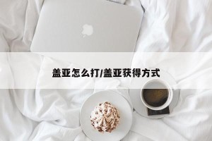 盖亚怎么打/盖亚获得方式