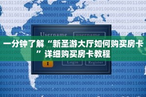 一分钟了解“新圣游大厅如何购买房卡”详细购买房卡教程