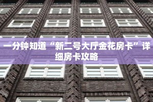 一分钟知道“新二号大厅金花房卡”详细房卡攻略