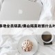 佛山多地全员隔离/佛山隔离政策什么时候结束