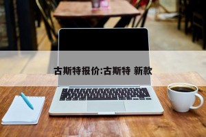 古斯特报价:古斯特 新款