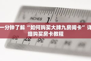 一分钟了解“如何购买大牌九房间卡”详细购买房卡教程