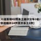 【31省新增42例本土确诊分布3省/31省新增确诊24例其中本土8例】