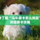 一分钟了解“斗牛房卡怎么购买”获取详细房卡攻略