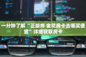 一分钟了解“正版炸 金花房卡去哪买便宜”详细获取房卡