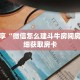 科普分享“微信怎么建斗牛房间房卡”详细获取房卡