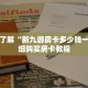 一分钟了解“新九游房卡多少钱一张”详细购买房卡教程