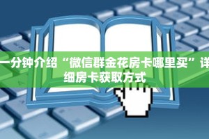 一分钟介绍“微信群金花房卡哪里买”详细房卡获取方式