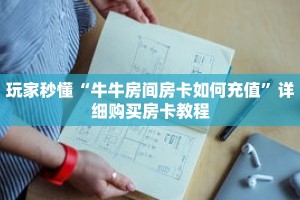 秒懂百科“微信拼三张房卡怎么购买”详细购买房卡教程