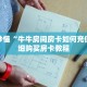 科普分享“斗牛链接房卡找谁购买”详细获取房卡