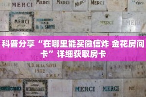 科普分享“在哪里能买微信炸 金花房间卡”详细获取房卡