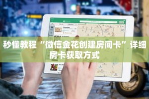 秒懂教程“微信金花创建房间卡”详细房卡获取方式