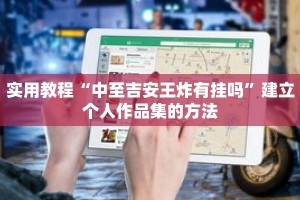 实用教程“中至吉安王炸有挂吗”建立个人作品集的方法