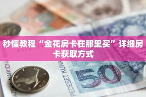一分钟介绍“微信牛牛链接房卡”详细房卡获取方式