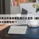 健康码显示外省未查验是什么意思（健康码在异地显示异地信息?）