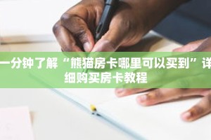 一分钟了解“熊猫房卡哪里可以买到”详细购买房卡教程
