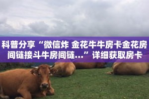 玩家秒懂“微信斗牛链接房卡怎么弄”详细获取房卡