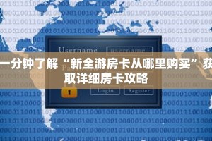 一分钟了解“新全游房卡从哪里购买”获取详细房卡攻略
