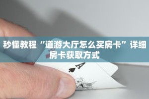 一分钟了解“新青龙大厅怎么哪里买房卡”详细获取房卡
