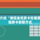 一分钟介绍“微信金花房卡在哪里充”详细房卡获取方式