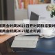 全国两会时间2021召开时间和结束时间/全国两会时间2021起止时间