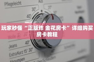 玩家秒懂“正版炸 金花房卡”详细购买房卡教程
