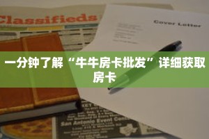 一分钟了解“牛牛房卡批发”详细获取房卡