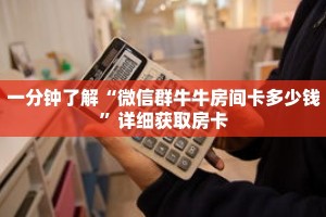 一分钟了解“微信群牛牛房间卡多少钱”详细获取房卡