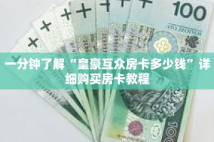 一分钟了解“皇豪互众房卡多少钱”详细购买房卡教程