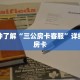 一分钟了解“三公房卡客服”详细获取房卡
