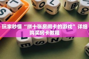 科普分享“先锋大厅房卡”详细购买房卡教程